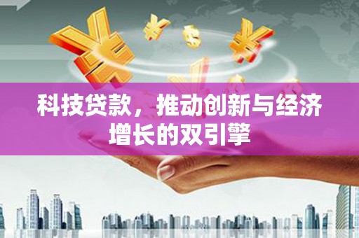 大兴安岭科技贷款，推动创新与经济增长的双引擎