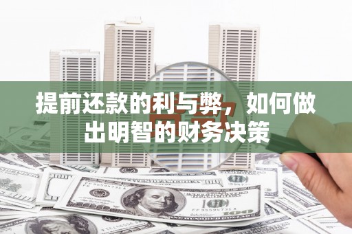 大兴安岭提前还款的利与弊，如何做出明智的财务决策