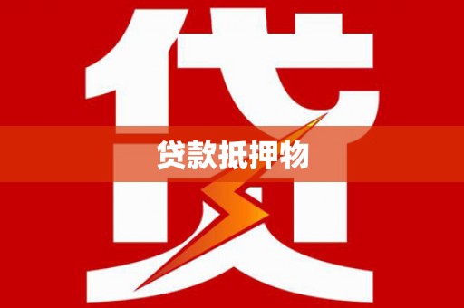 大兴安岭贷款抵押物
