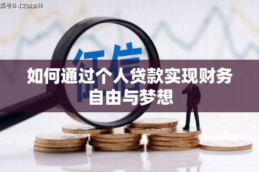 大兴安岭如何通过个人贷款实现财务自由与梦想