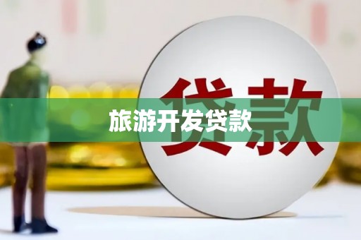 大兴安岭旅游开发贷款