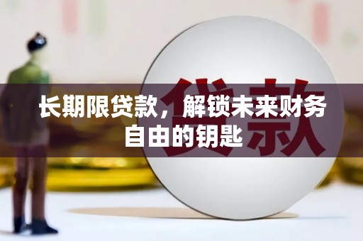 大兴安岭长期限贷款，解锁未来财务自由的钥匙