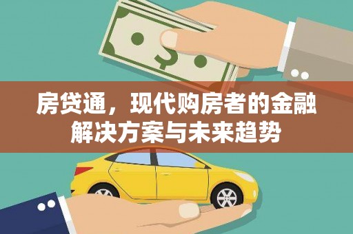 大兴安岭房贷通，现代购房者的金融解决方案与未来趋势