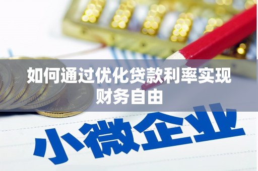 大兴安岭如何通过优化贷款利率实现财务自由