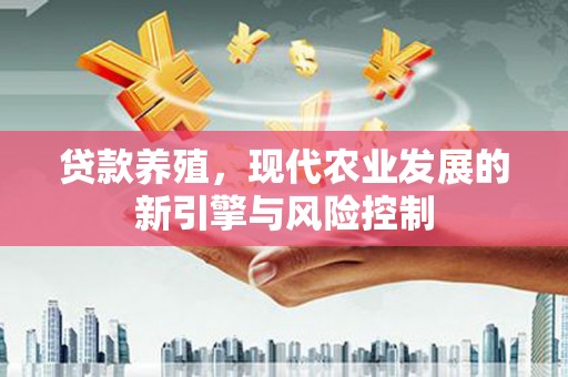 大兴安岭贷款养殖，现代农业发展的新引擎与风险控制