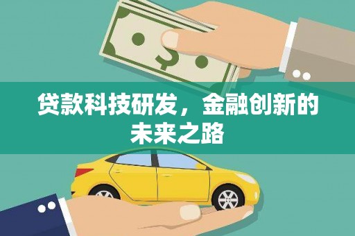 大兴安岭贷款科技研发，金融创新的未来之路