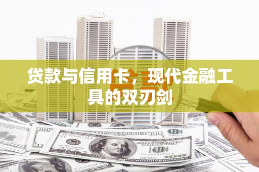 大兴安岭贷款与信用卡，现代金融工具的双刃剑
