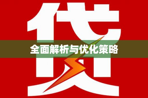 大兴安岭全面解析与优化策略