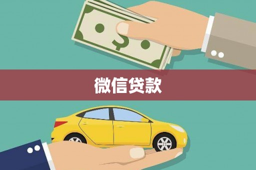 大兴安岭微信贷款