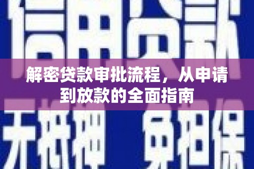 大兴安岭解密贷款审批流程，从申请到放款的全面指南
