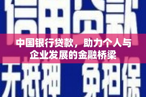 大兴安岭中国银行贷款，助力个人与企业发展的金融桥梁