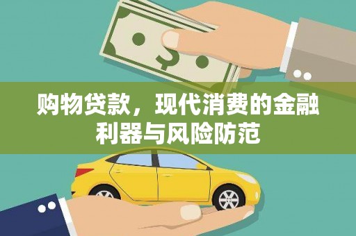 大兴安岭购物贷款，现代消费的金融利器与风险防范
