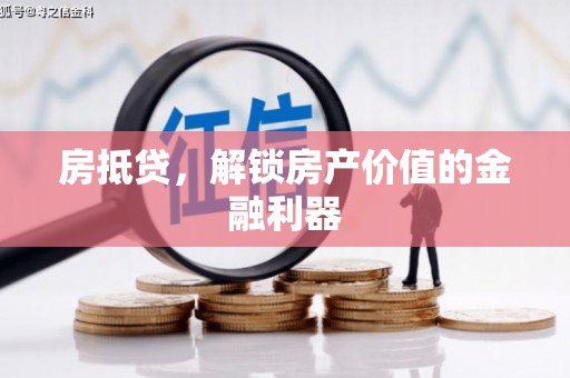 大兴安岭房抵贷，解锁房产价值的金融利器