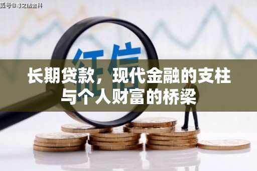 大兴安岭长期贷款，现代金融的支柱与个人财富的桥梁