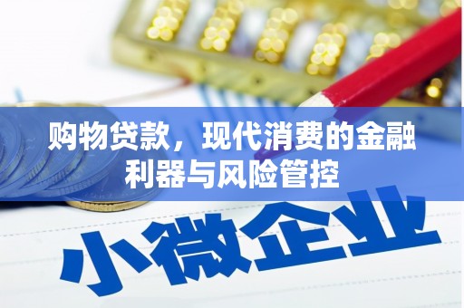 大兴安岭购物贷款，现代消费的金融利器与风险管控