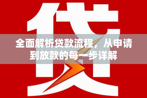 大兴安岭全面解析贷款流程，从申请到放款的每一步详解