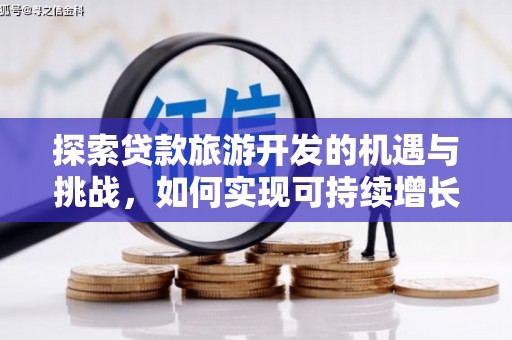 大兴安岭探索贷款旅游开发的机遇与挑战，如何实现可持续增长