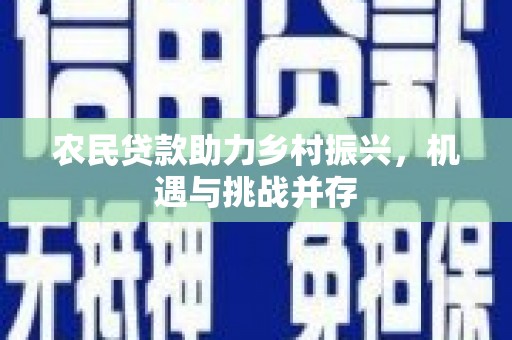 大兴安岭农民贷款助力乡村振兴，机遇与挑战并存