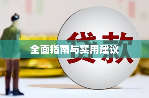 大兴安岭全面指南与实用建议