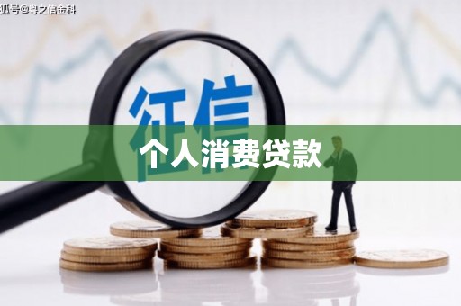 大兴安岭个人消费贷款