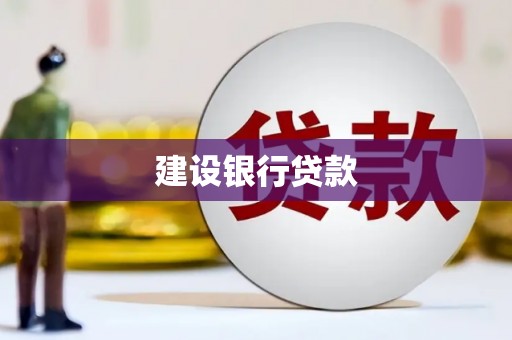 大兴安岭建设银行贷款