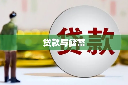 大兴安岭贷款与储蓄