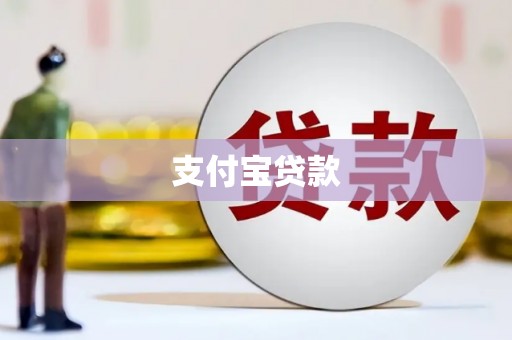大兴安岭支付宝贷款