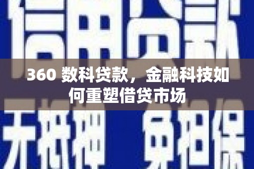 大兴安岭360 数科贷款，金融科技如何重塑借贷市场