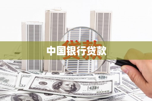 大兴安岭中国银行贷款