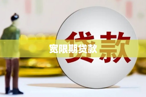 大兴安岭宽限期贷款