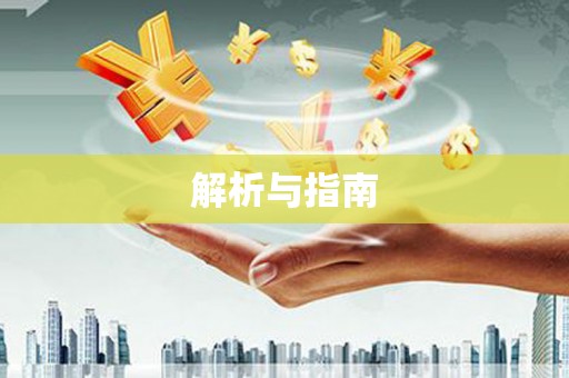 大兴安岭解析与指南