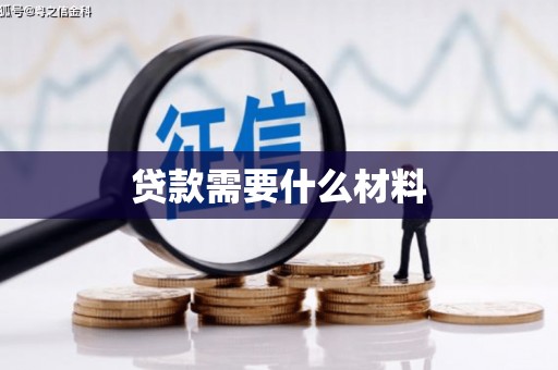 大兴安岭贷款需要什么材料