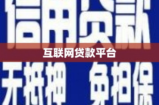 大兴安岭互联网贷款平台