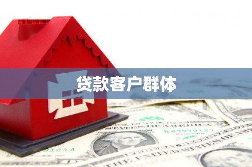 大兴安岭贷款客户群体