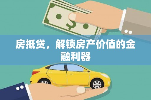 大兴安岭房抵贷，解锁房产价值的金融利器