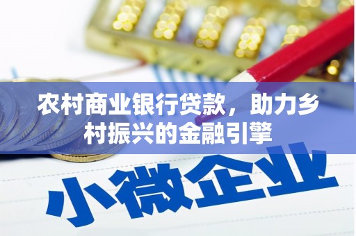 大兴安岭农村商业银行贷款，助力乡村振兴的金融引擎
