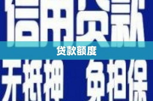 大兴安岭贷款额度