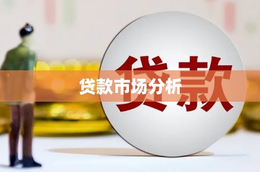 大兴安岭贷款市场分析