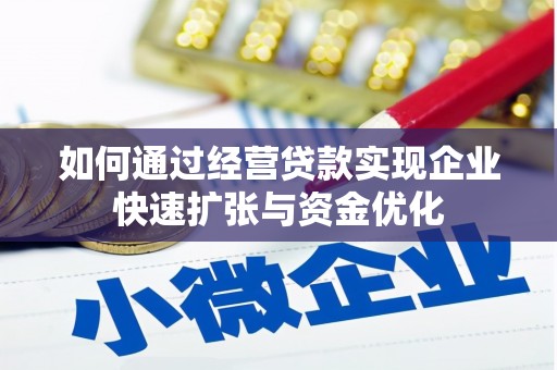 大兴安岭如何通过经营贷款实现企业快速扩张与资金优化