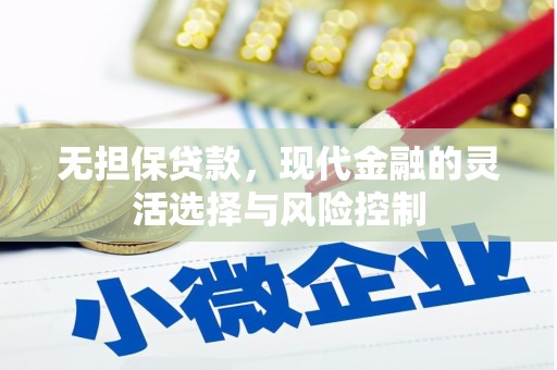 大兴安岭无担保贷款，现代金融的灵活选择与风险控制
