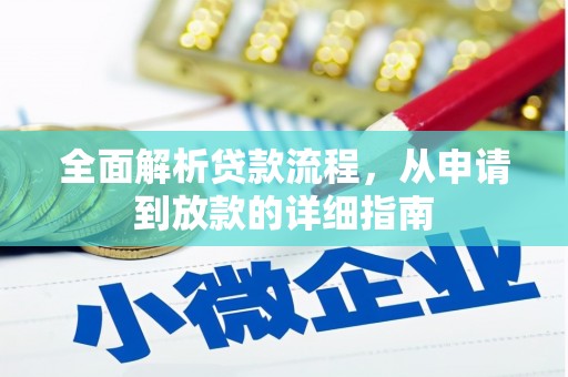 大兴安岭全面解析贷款流程，从申请到放款的详细指南