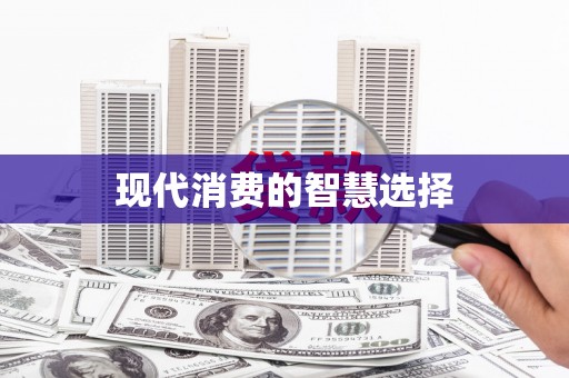 大兴安岭现代消费的智慧选择