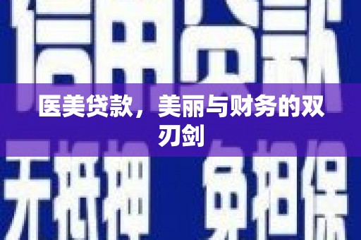 大兴安岭医美贷款，美丽与财务的双刃剑