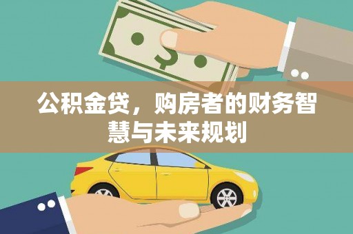 大兴安岭公积金贷，购房者的财务智慧与未来规划