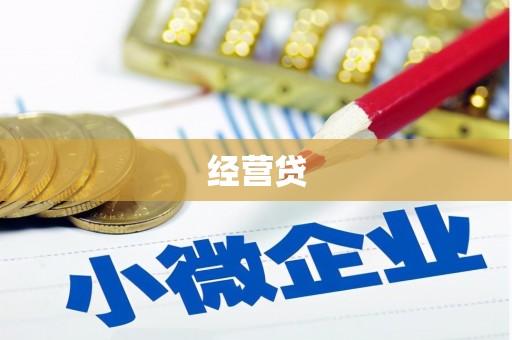 大兴安岭经营贷