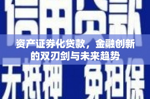 大兴安岭资产证券化贷款，金融创新的双刃剑与未来趋势