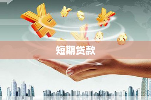 大兴安岭短期贷款