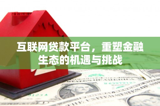 大兴安岭互联网贷款平台，重塑金融生态的机遇与挑战