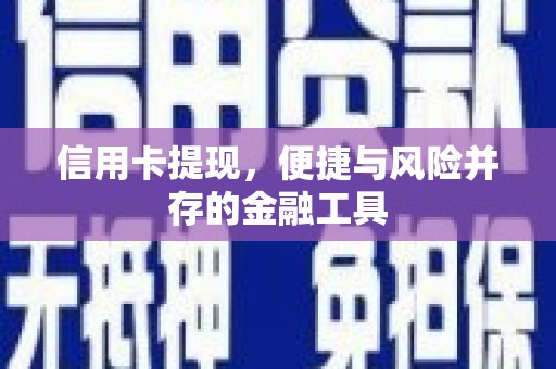 大兴安岭信用卡提现，便捷与风险并存的金融工具