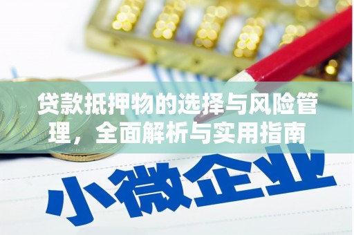 大兴安岭贷款抵押物的选择与风险管理，全面解析与实用指南